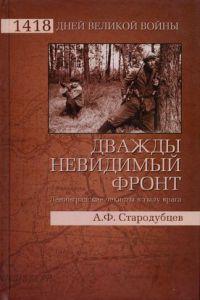 Книга « Дважды невидимый фронт. Ленинградские чекисты в тылу врага » - читать онлайн