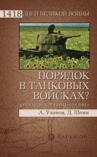 Книга « Порядок в танковых войсках? Куда пропали танки Сталина » - читать онлайн