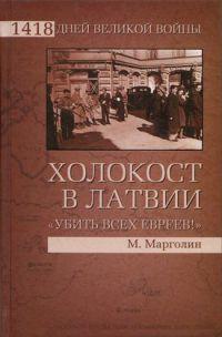 Книга « Холокост в Латвии. «Убить всех евреев!» » - читать онлайн