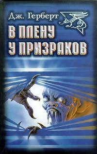 Книга « В плену у призраков » - читать онлайн