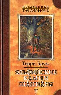 Книга « Эльфийские камни Шаннары » - читать онлайн