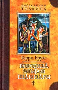 Книга « Королева эльфов Шаннары » - читать онлайн