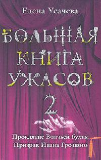 Книга « Призрак Ивана Грозного » - читать онлайн