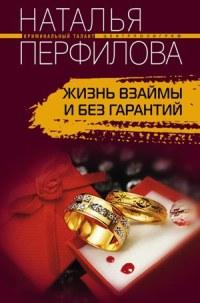 Книга « Жизнь взаймы и без гарантий » - читать онлайн