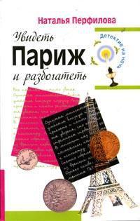 Книга « Увидеть Париж и разбогатеть » - читать онлайн