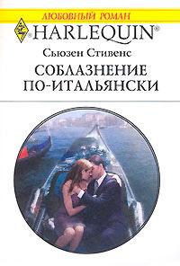 Книга « Соблазнение по-итальянски » - читать онлайн