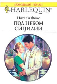 Книга « Под небом Сицилии » - читать онлайн