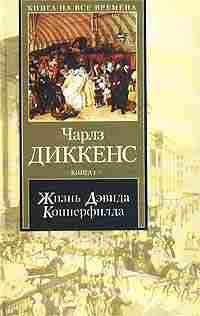 Жизнь Дэвида Копперфилда, рассказанная им самим. Книга 2