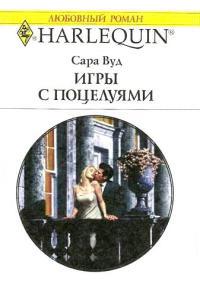 Книга « Игры с поцелуями » - читать онлайн