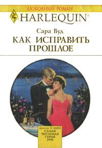 Книга « Как исправить прошлое » - читать онлайн