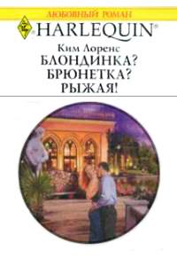 Книга « Блондинка? Брюнетка? Рыжая! » - читать онлайн