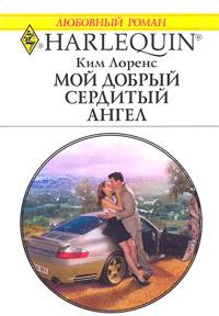 Книга « Мой добрый сердитый ангел » - читать онлайн