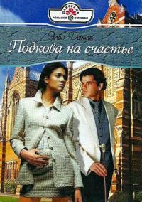 Книга « Подкова на счастье » - читать онлайн