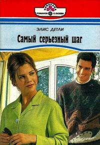 Книга « Самый серьезный шаг » - читать онлайн