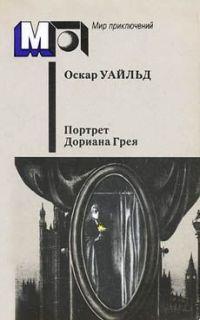 Книга « Портрет г-на У.Г. » - читать онлайн