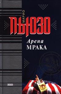 Книга « Арена мрака » - читать онлайн