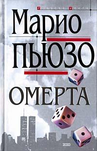 Книга « Омерта » - читать онлайн