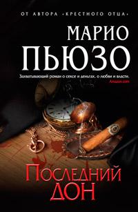 Книга « Последний дон » - читать онлайн