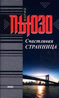 Счастливая странница