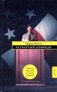 Книга « Четвертый Кеннеди » - читать онлайн