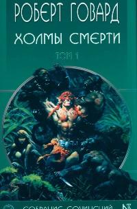 Книга « Холмы Смерти » - читать онлайн