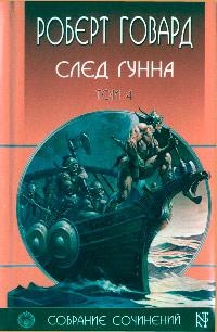 Книга « След Гунна » - читать онлайн