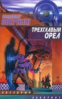 Книга « Трехглавый орел » - читать онлайн