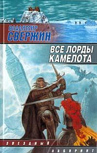 Книга « Все лорды Камелота » - читать онлайн