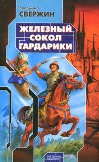 Книга « Железный сокол Гардарики » - читать онлайн