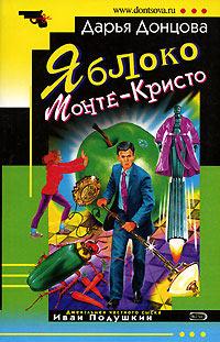 Книга « Яблоко Монте-Кристо » - читать онлайн