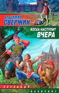 Когда наступит вчера