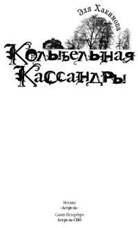 Колыбельная Кассандры