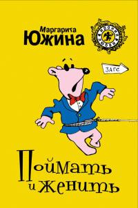 Книга « Поймать и женить » - читать онлайн