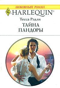 Книга « Тайна Пандоры » - читать онлайн