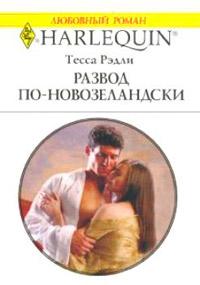 Книга « Развод по-новозеландски » - читать онлайн