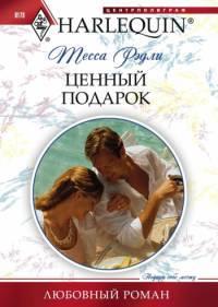 Книга « Ценный подарок » - читать онлайн