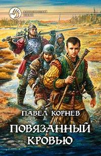 Книга « Повязанный кровью » - читать онлайн