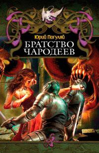 Книга « Братство чародеев » - читать онлайн