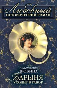 Книга « Барыня уходит в табор » - читать онлайн