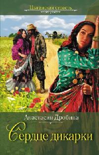 Книга « Сердце дикарки [= О, сколько счастья, сколько муки…] » - читать онлайн