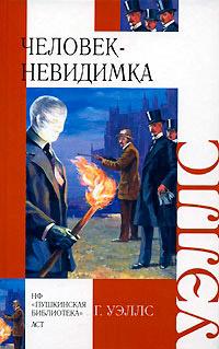 Книга « Человек-невидимка » - читать онлайн