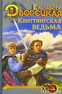 Книга « Спящее золото. Квиттинская ведьма » - читать онлайн