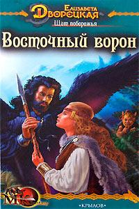 Книга « Щит побережья. Восточный Ворон » - читать онлайн