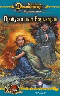 Книга « Перстень альвов. Пробуждение валькирии » - читать онлайн