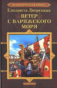 Книга « Ветер с Варяжского моря » - читать онлайн