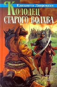 Книга « Колодец старого волхва » - читать онлайн