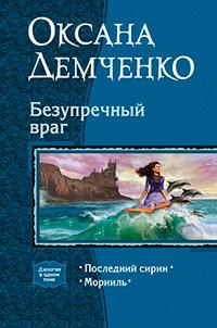 Книга « Безупречный враг » - читать онлайн