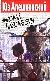 Книга « Николай Николаевич » - читать онлайн