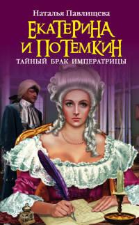 Книга « Екатерина и Потемкин. Тайный брак Императрицы » - читать онлайн