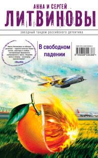 Книга « В свободном падении » - читать онлайн